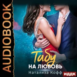 В плену искушения, аудиокнига Натализы Кофф. ISDN68194772