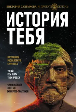 История тебя. Восстанови родословную с XVII века, аудиокнига . ISDN67554840