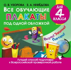 Все обучающие плакаты под одной обложкой для 4 класса - Ольга Узорова