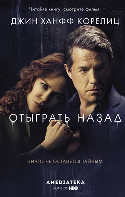 Отыграть назад Джин Корелиц