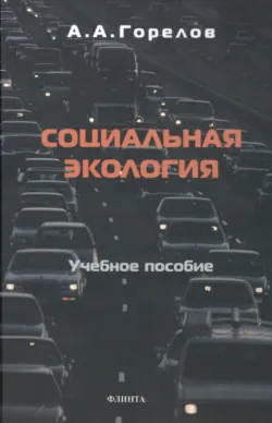 Социальная экология - Анатолий Горелов