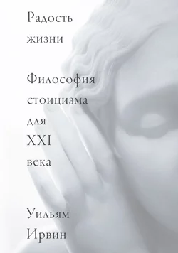 Радость жизни. Философия стоицизма для XXI века, аудиокнига prof. William B. Irvine. ISDN63406716