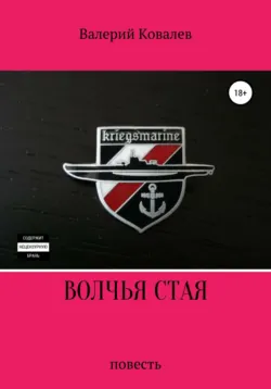 Волчья стая. Повесть - Валерий Ковалев