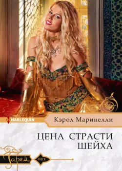 Цена страсти шейха, Кэрол Маринелли