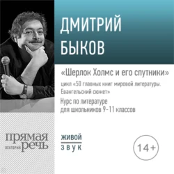 Лекция «Шерлок Холмс и его спутники» - Дмитрий Быков Лекция «Шерлок Холмс и его спутники» - Дмитрий Быков