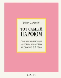 Стиль во флаконе. Легендарные ароматы как язык искусства, аудиокнига . ISDN73743393