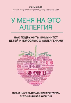 У меня на это аллергия. Первая научно доказанная программа против пищевой аллергии Слоан Барнетт и Кари Надё