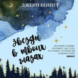 Звезды в твоих глазах, аудиокнига Дженна Беннет. ISDN63408731