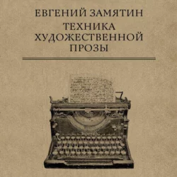 Техника художественной прозы - Евгений Замятин