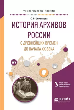 История архивов России с древнейших времен до начала хх векавремен и до начала хх века. Учебное пособие для академического бакалавриата Людмила Мазур и Светлана Цеменкова