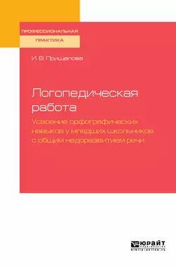 Дизорфография младших школьников, аудиокнига Ирины Прищеповой. ISDN42331262