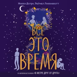 Все это время - Рейчел Липпинкотт Все это время - Рейчел Липпинкотт