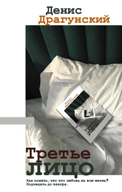 Третье лицо, Денис Драгунский