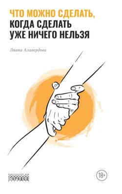 Что можно сделать  когда сделать уже ничего нельзя Лиана Алавердова