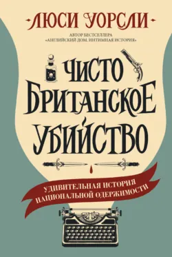 Английский дом. Интимная история, аудиокнига . ISDN17951095