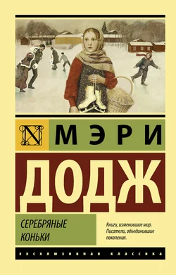 Серебряные коньки Мэри Додж