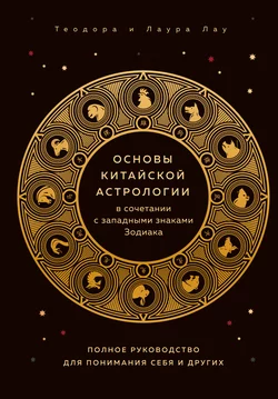 Основы китайской астрологии - Теодора Лау