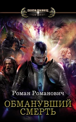 Обманувший смерть Роман Романович