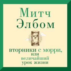 Вторники с Морри, или Величайший урок жизни - Митч Элбом