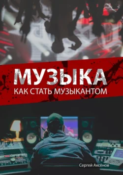 Музыка. Как стать музыкантом, Сергей Аксёнов