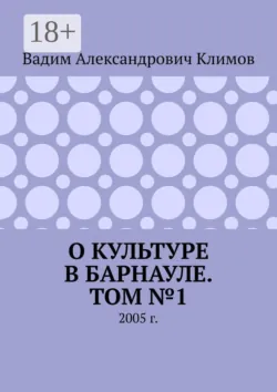 О культуре в Барнауле. Том №10. 2014 г., аудиокнига . ISDN67068093