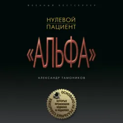 Нулевой пациент - Александр Тамоников