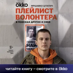 Плейлист волонтера - Мршавко Штапич