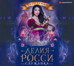 Служанка, Делия Росси