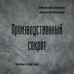 Производственный секрет - Николай Леонов