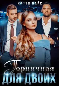 Проданная для двоих, аудиокнига . ISDN64644941