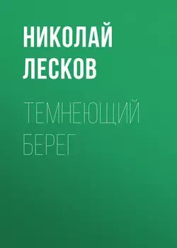 Темнеющий берег, аудиокнига Николая Лескова. ISDN63430662