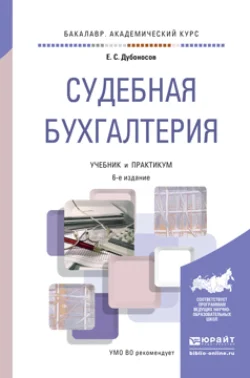 Судебно-бухгалтерская экспертиза 2-е изд., пер. и доп. Учебник для СПО, аудиокнига Евгения Серафимовича Дубоносова. ISDN71946325
