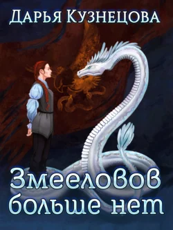 Змееловов больше нет, Дарья Кузнецова