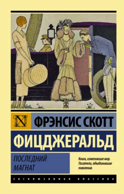 Пэт Хобби, эсквайр, аудиокнига Френсиса Скотта Фицджеральда. ISDN69422026