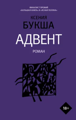 Адвент, Ксения Букша