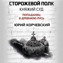 Сторожевой полк. Княжий суд, Юрий Корчевский