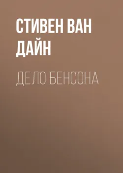 Смерть канарейки, аудиокнига . ISDN11321604