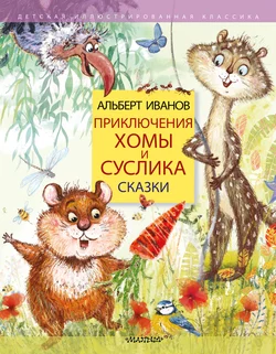 Приключения Хомы и Суслика. Сказки Альберт Иванов
