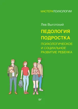 Педология подростка. Психологическое и социальное развитие ребенка - Лев Выготский
