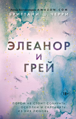 Элеанор и Грей, audiobook Бриттани Ш. Черри. ISDN63449123