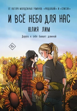 И все небо для нас, аудиокнига Юлии Лим. ISDN63449162