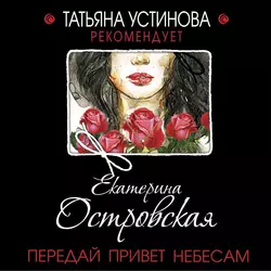Передай привет небесам - Екатерина Островская Передай привет небесам - Екатерина Островская