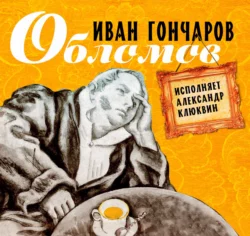 Обломов - Иван Гончаров