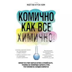 Комично, как все химично! Почему не стоит бояться фтора в зубной пасте, тефлона на сковороде, и думать о том, что телефон на зарядке взорвется - Нгуэн-Ким Май Тхи