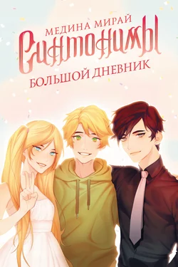 Синтонимы. Большой дневник, Медина Мирай