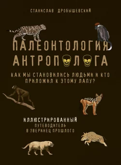 Палеонтология антрополога. Книга 1. Докембрий и палеозой, аудиокнига Станислава Дробышевского. ISDN48786486