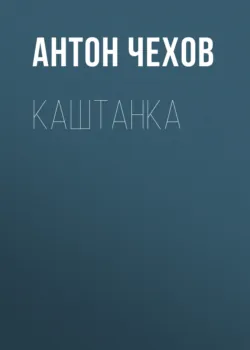Каштанка - Антон Чехов