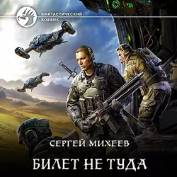 Билет не туда - Сергей Михеев Билет не туда - Сергей Михеев