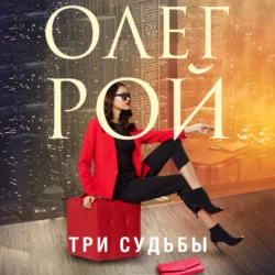 Три судьбы Олег Рой