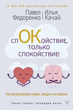 Спокойствие, только спокойствие! Как контролировать нервы, эмоции и настроение, Павел Федоренко